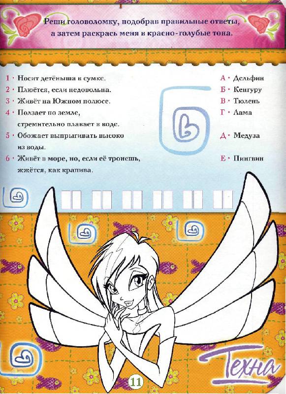 Иллюстрация 11 из 30 для Рисуем и играем с Winx. Книжка-раскраска № 13 | Лабиринт - книги. Источник: Юта