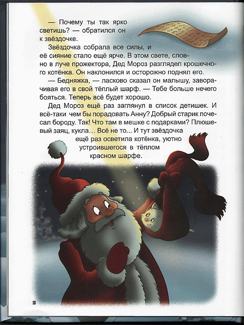 Иллюстрация 18 из 40 для По следам Деда Мороза | Лабиринт - книги. Источник: Mаrishka