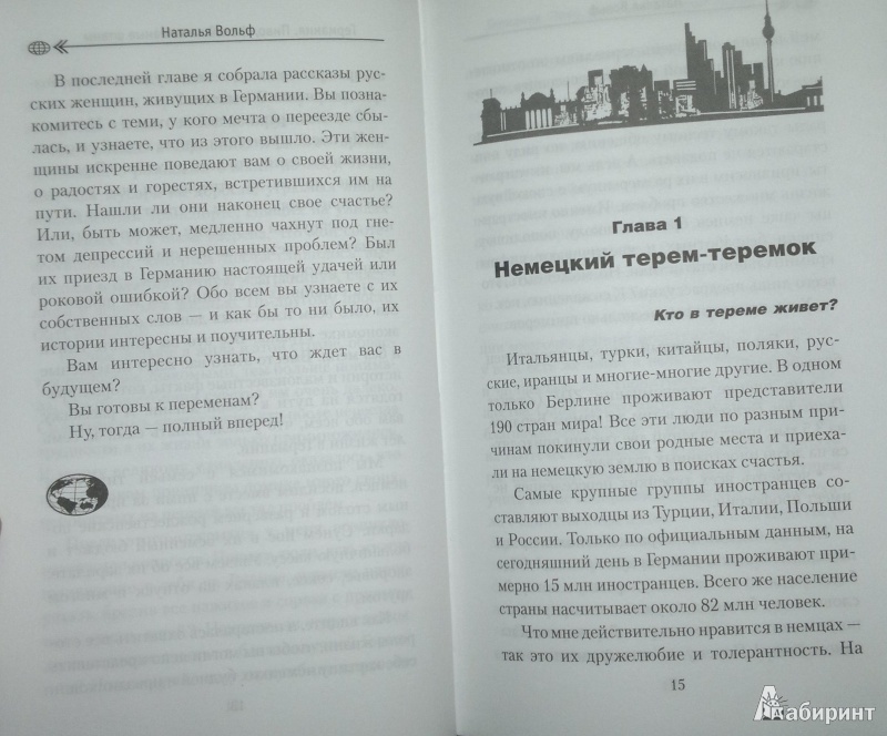 Иллюстрация 9 из 10 для Германия. Пиво, сосиски и кожаные штаны - Наталья Вольф | Лабиринт - книги. Источник: Леонид Сергеев