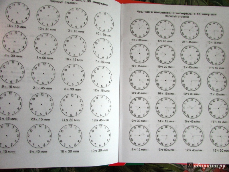 Иллюстрация 6 из 29 для Математика. 4 класс. Учимся определять время по часам. 3000 примеров. ФГОС - Узорова, Нефедова | Лабиринт - книги. Источник: настя тимарг