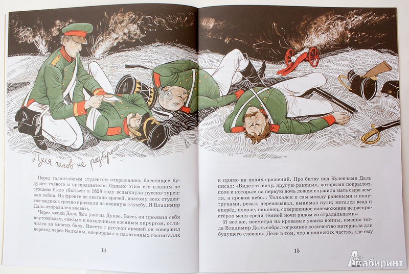 Иллюстрация 19 из 23 для Владимир Даль - Александр Ткаченко | Лабиринт - книги. Источник: Букландия