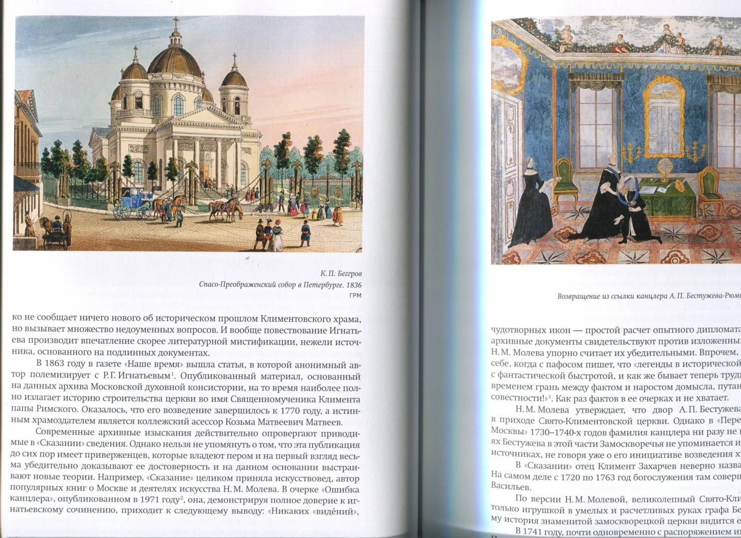 Иллюстрация 22 из 32 для Храм Климента папы Римского в Замоскворечье - Дудина, Мерзлютина | Лабиринт - книги. Источник: Лабиринт