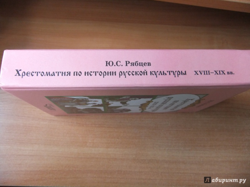 Иллюстрация 24 из 37 для Хрестоматия по истории русской культуры: Художественная жизнь и быт ХVIII-XIX вв. - Юрий Рябцев | Лабиринт - книги. Источник: Impaler