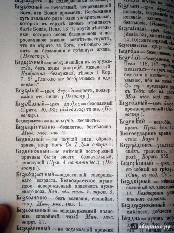 Иллюстрация 5 из 16 для Полный церковно-славянский словарь | Лабиринт - книги. Источник: D8  _