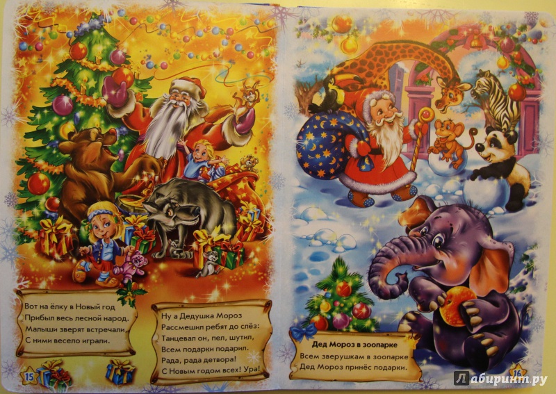 Иллюстрация 3 из 7 для Большая книга Деда Мороза - Солнышко, Меламед, Курмашев | Лабиринт - книги. Источник: Тасиа