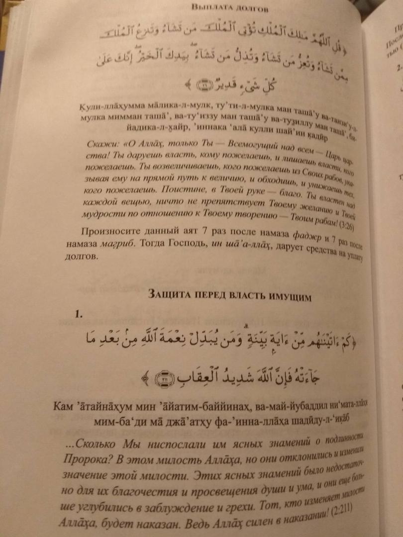 Иллюстрация 21 из 25 для Лечение аятами Корана и помощь в повседневных нуждах - Хазрат, Мухаммад | Лабиринт - книги. Источник: Ivan Bezsonov
