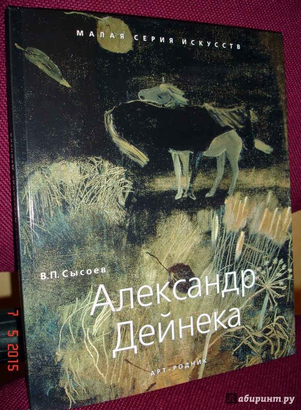 Иллюстрация 2 из 25 для Александр Дейнека - Владимир Сысоев | Лабиринт - книги. Источник: Kassavetes