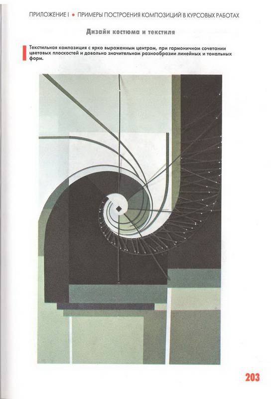 Иллюстрация 11 из 29 для Учебник дизайна. Композиция, методика, практика - Виталий Устин | Лабиринт - книги. Источник: Ялина