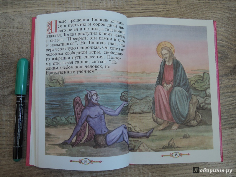 Иллюстрация 8 из 16 для Евангелие и молитвослов для детей | Лабиринт - книги. Источник: Коткина  Дарья Ярославовна