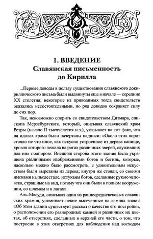 Иллюстрация 2 из 54 для Руны славян и глаголица - Платов, Таранов | Лабиринт - книги. Источник: Nadezhda_S