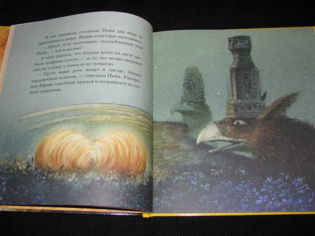 Иллюстрация 24 из 45 для Грифон, вечный страж золота | Лабиринт - книги. Источник: Nemertona