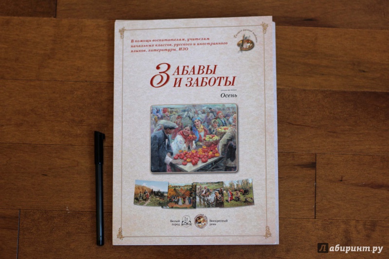 Иллюстрация 6 из 20 для Забавы и заботы. Осень | Лабиринт - книги. Источник: P.  A.