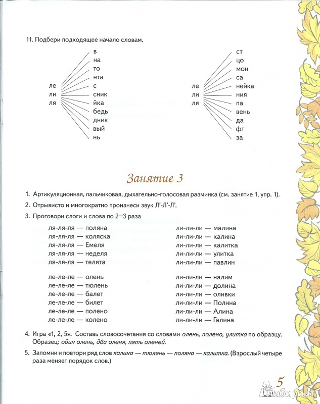 Иллюстрация 7 из 36 для Домашняя тетрадь №6 для закрепления произношения звука Л' у детей 5-7 лет. Пособие для логопедов - Коноваленко, Коноваленко | Лабиринт - книги. Источник: ya.irina