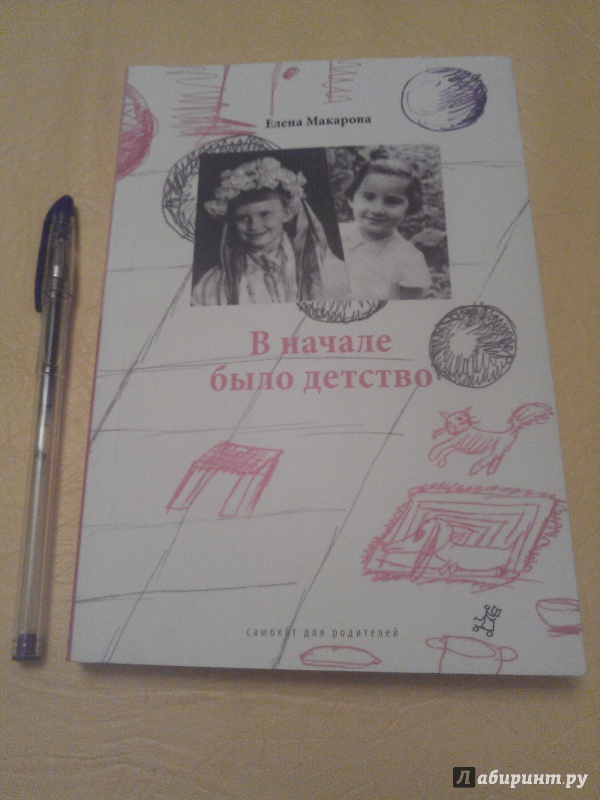 Иллюстрация 28 из 31 для Как вылепить отфыркивание. В 3-х томах. Том 2. В начале было детство - Елена Макарова | Лабиринт - книги. Источник: Елена Лондарь