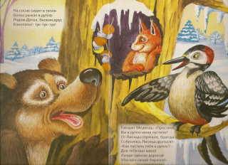 Иллюстрация 4 из 8 для Почему медведь спит зимой - Мария Манакова | Лабиринт - книги. Источник: _Елена_