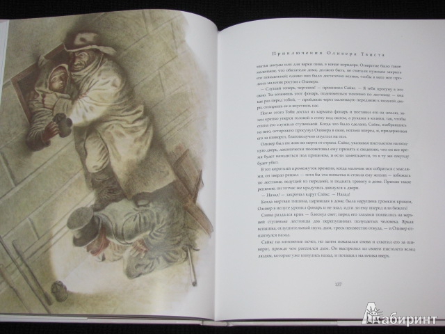 Иллюстрация 9 из 63 для Приключения Оливера Твиста - Чарльз Диккенс | Лабиринт - книги. Источник: Nemertona