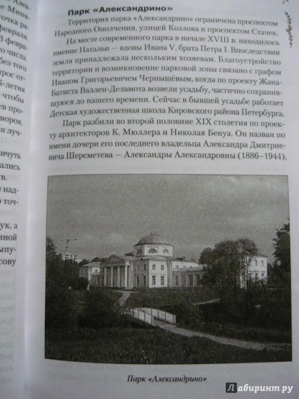 Иллюстрация 11 из 22 для Скверы, сады и парки Петербурга. Зеленое убранство Северной столицы - Ерофеев, Владимирович | Лабиринт - книги. Источник: Шевцов  Илья