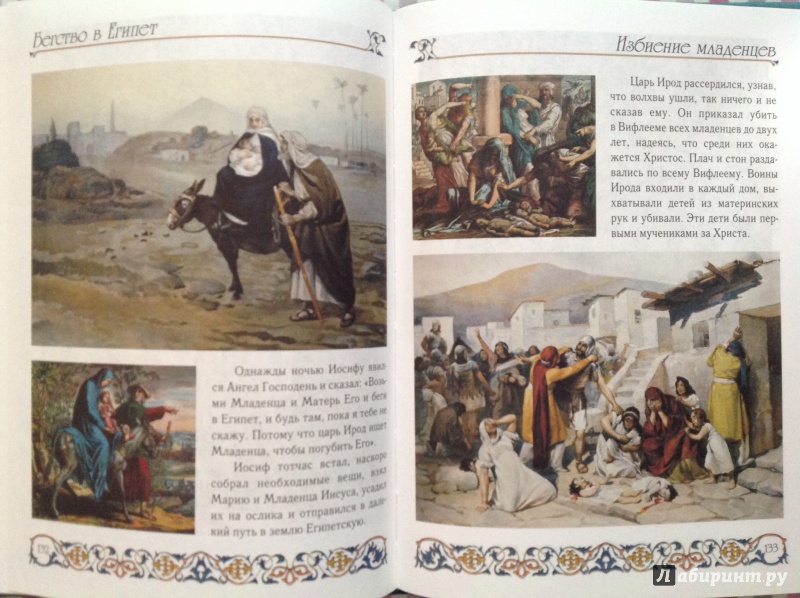Иллюстрация 37 из 68 для Библия для детей | Лабиринт - книги. Источник: Юлия  Юлия