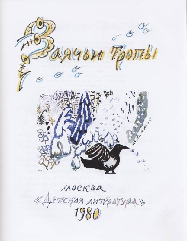 Иллюстрация 13 из 46 для Заячьи тропы - Юрий Коваль | Лабиринт - книги. Источник: shi-motya