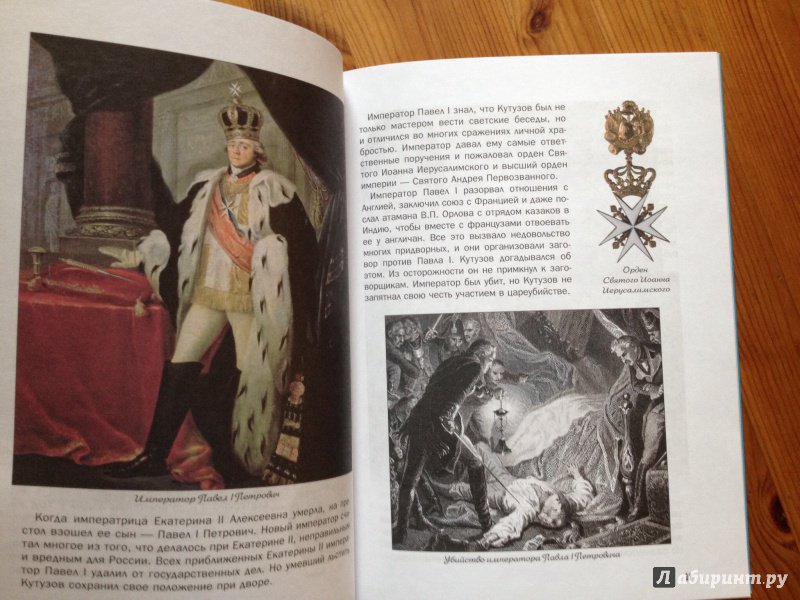 Иллюстрация 4 из 25 для Как Кутузов прогнал французов и за что Суворов хвалил его Екатерине II - В. Владимиров | Лабиринт - книги. Источник: Tutti  Frutti