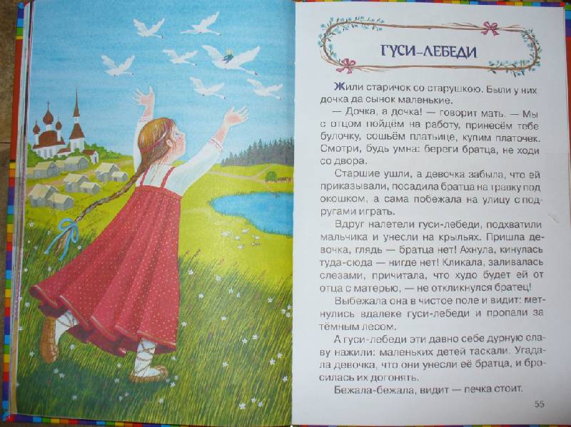 Иллюстрация 38 из 38 для Гуси-лебеди. Русские народные сказки | Лабиринт - книги. Источник: Лебедева  Мария Александровна