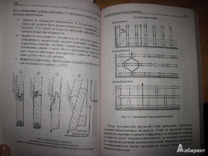 Иллюстрация 12 из 14 для Защита деревянных конструкций без "яда" - Вайссенфельд, Кёниг | Лабиринт - книги. Источник: товарищ маузер
