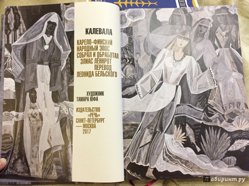 Иллюстрация 53 из 94 для Калевала | Лабиринт - книги. Источник: pavko
