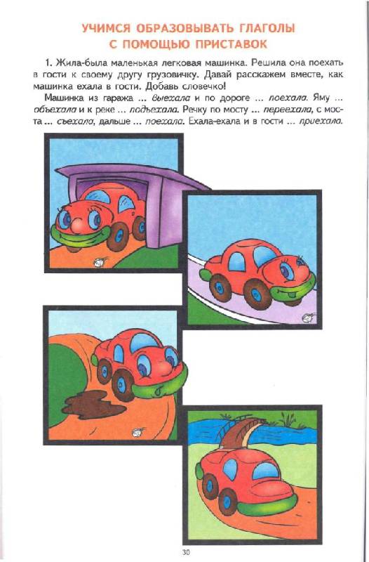 Иллюстрация 21 из 32 для Грамматическая тетрадь № 3 для занятий с дошкольниками. Сложные предлоги. Приставочные глаголы - Елена Косинова | Лабиринт - книги. Источник: Юта