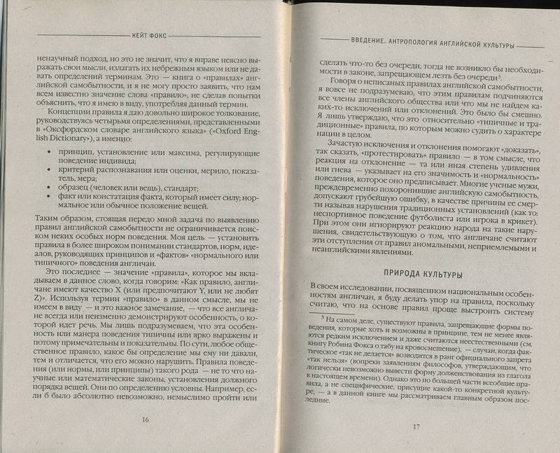 Иллюстрация 8 из 13 для Наблюдая за англичанами. Скрытые правила поведения - Кейт Фокс | Лабиринт - книги. Источник: Machaon