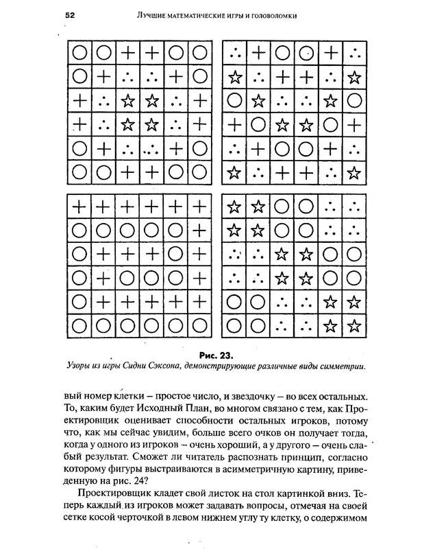 Иллюстрация 31 из 39 для Лучшие математические игры и головоломки, или самый настоящий математический цирк - Мартин Гарднер | Лабиринт - книги. Источник: Ялина