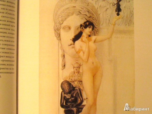 Иллюстрация 3 из 3 для Густав Климт. Живописец души - Констанса Юста | Лабиринт - книги. Источник: Superia