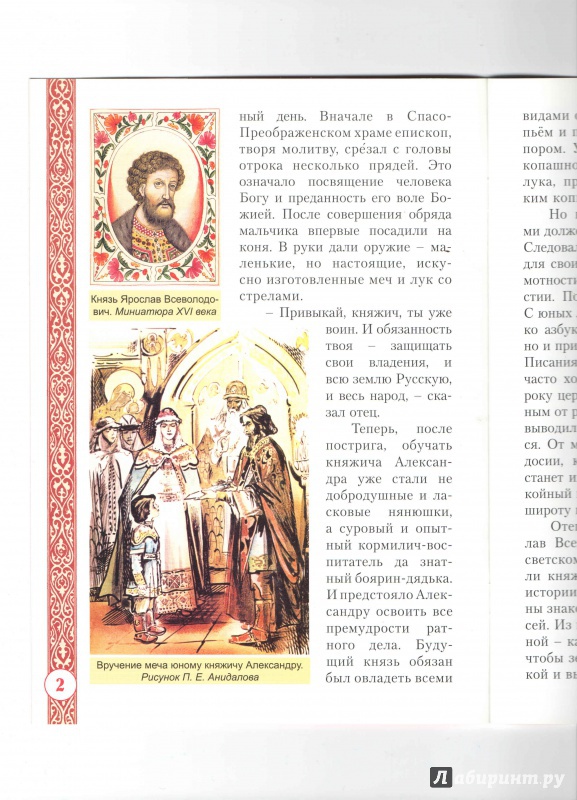 Иллюстрация 9 из 13 для Святой благоверный великий князь Александр Невский | Лабиринт - книги. Источник: _Ирина_