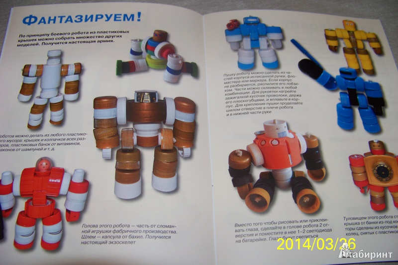 Иллюстрация 3 из 30 для Роботы из крышек - С. Пимушкин | Лабиринт - книги. Источник: G