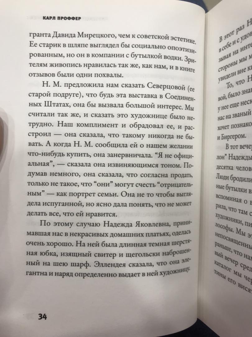 Иллюстрация 34 из 40 для Без купюр - Карл Проффер | Лабиринт - книги. Источник: Hello