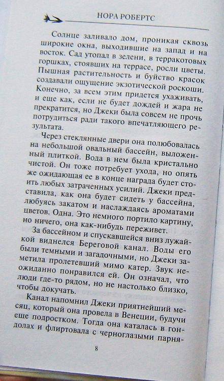 Иллюстрация 5 из 8 для Влюбиться в Джеки - Нора Робертс | Лабиринт - книги. Источник: Laki