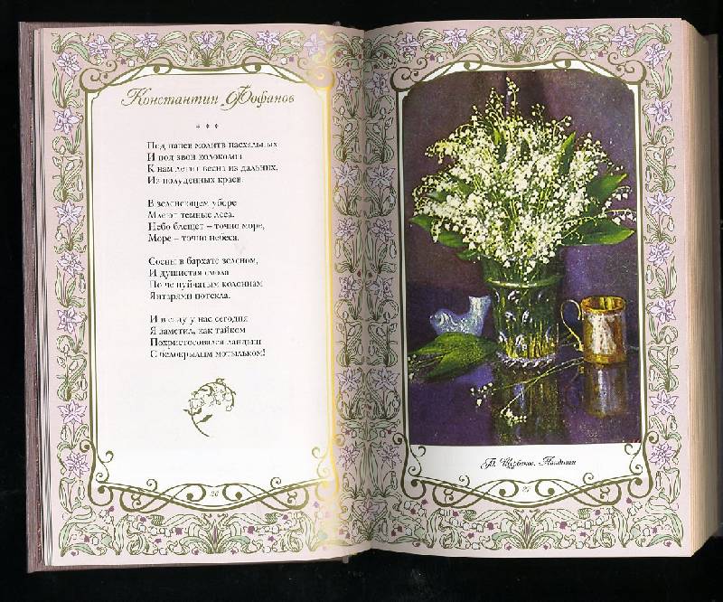 Иллюстрация 7 из 80 для Любви кудесница, Весна! Шедевры поэзии и живописи | Лабиринт - книги. Источник: Гостья