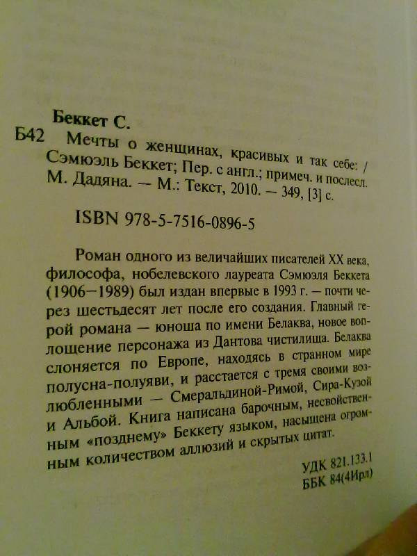 Иллюстрация 15 из 27 для Мечты о женщинах, красивых и так себе - Сэмюэль Беккет | Лабиринт - книги. Источник: Вовочка