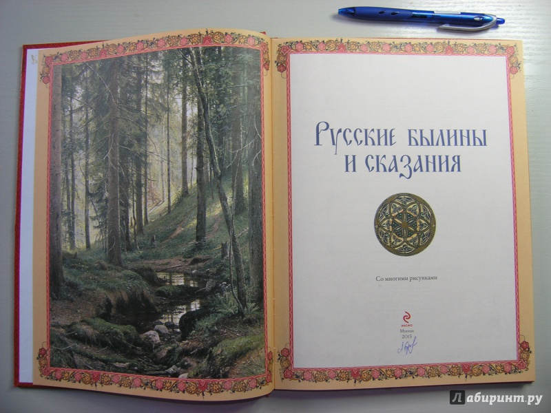 Иллюстрация 24 из 29 для Русские былины и сказания | Лабиринт - книги. Источник: AnastasiyaB