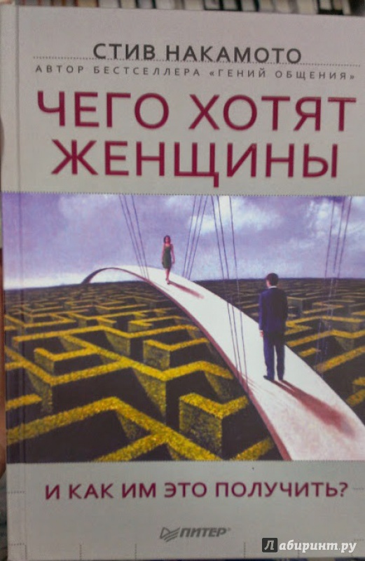 Иллюстрация 2 из 27 для Чего хотят женщины и как им это получить? - Стив Накамото | Лабиринт - книги. Источник: Annexiss