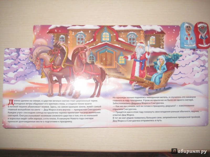 Иллюстрация 10 из 13 для Новогодняя сказка (с пальчиковыми куклами) - Александр Малофеев | Лабиринт - книги. Источник: Ярославна ))