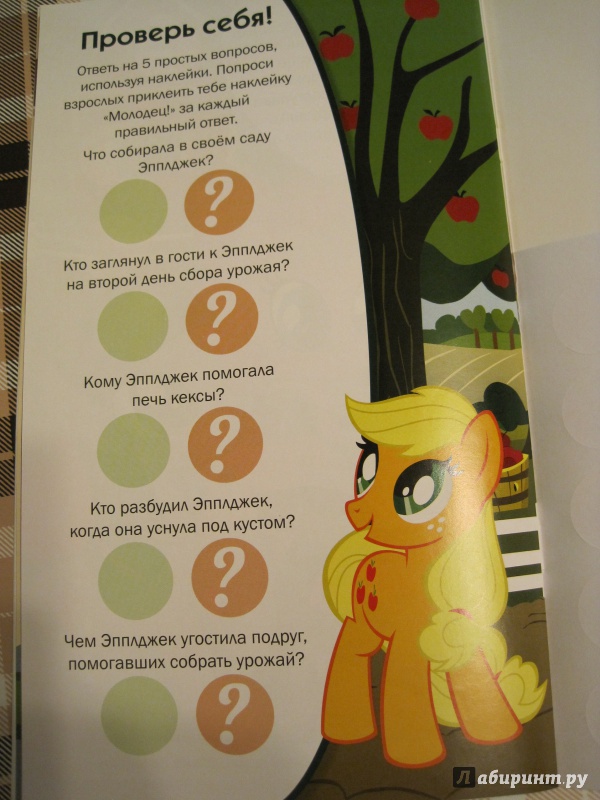 Иллюстрация 24 из 27 для Мой маленький пони. Развивающая книжка-малышка с наклейками (№1436) | Лабиринт - книги. Источник: Наталья