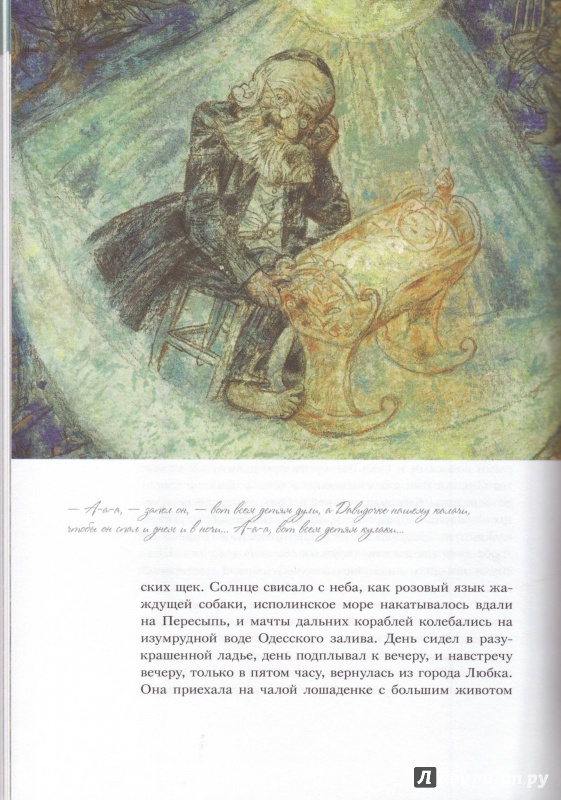 Иллюстрация 23 из 48 для Одесские рассказы - Исаак Бабель | Лабиринт - книги. Источник: Трубадур