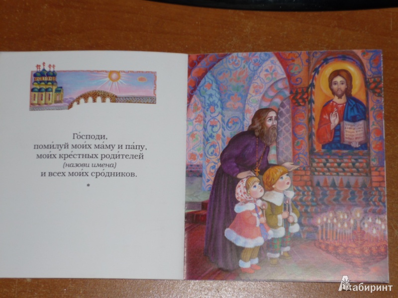 Иллюстрация 6 из 15 для Молитвослов для самых маленьких | Лабиринт - книги. Источник: Ежова  Ксения Александровна