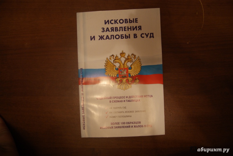 Иллюстрация 1 из 7 для Исковые заявления и жалобы в суд | Лабиринт - книги. Источник: М.Т.В.