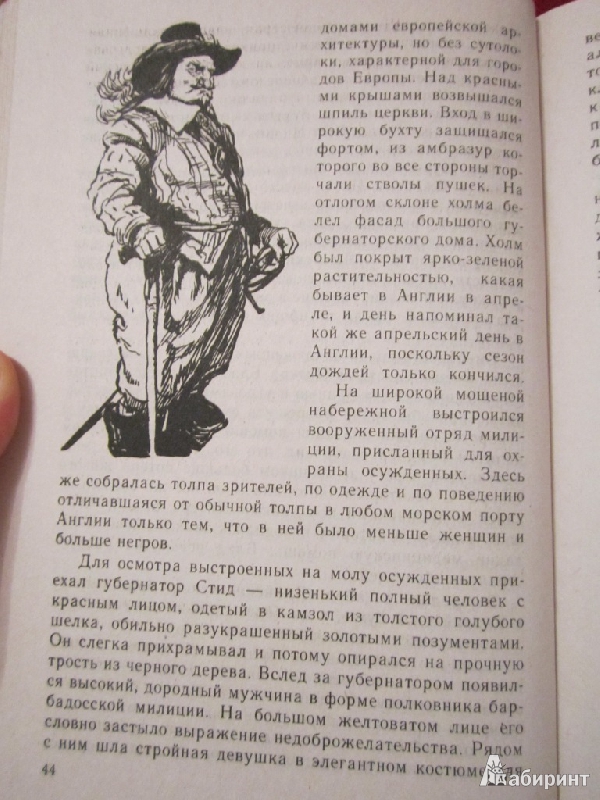 Иллюстрация 25 из 27 для Одиссея капитана Блада - Рафаэль Сабатини | Лабиринт - книги. Источник: Mrafoglov