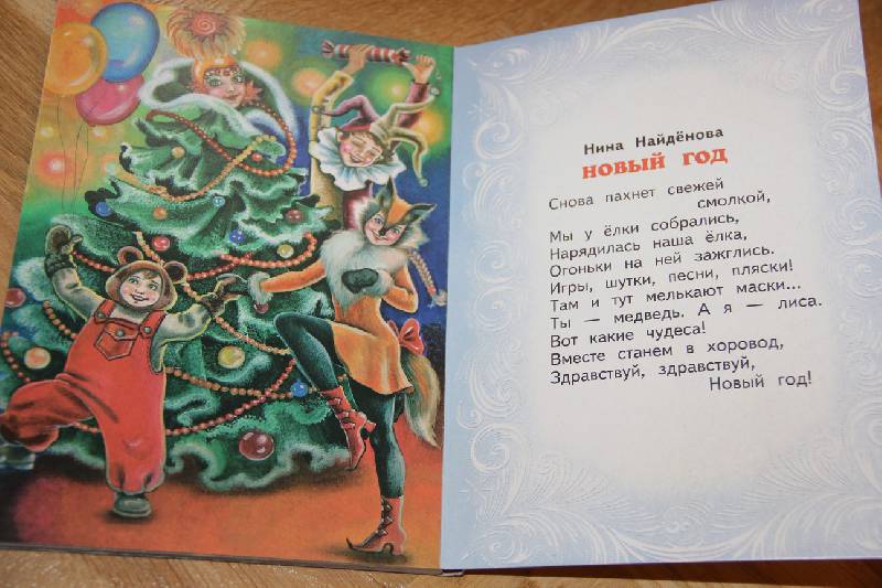 Иллюстрация 19 из 19 для Новогодние чудеса - Степанов, Найденова | Лабиринт - книги. Источник: Vilvarin  Laurea