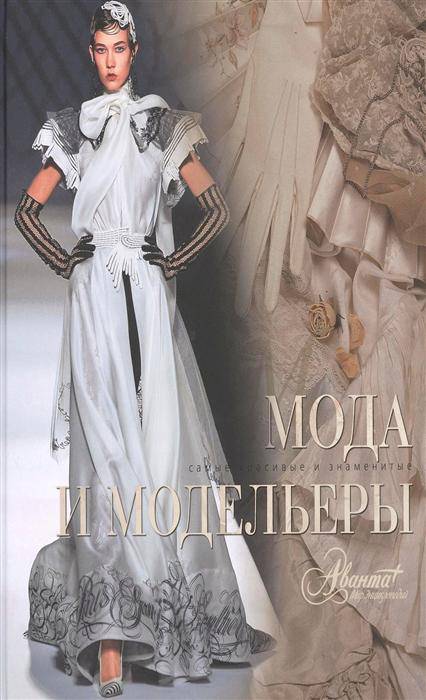 Иллюстрация 4 из 27 для Мода и модельеры - Нерсесов, Мищевская, Евсеева, Ермилова | Лабиринт - книги. Источник: Золотая рыбка
