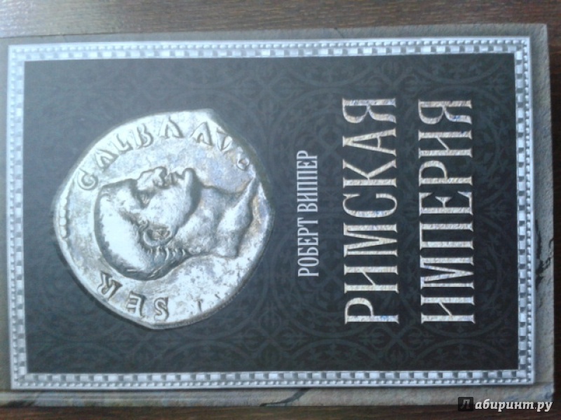 Иллюстрация 10 из 16 для Римская империя - Роберт Виппер | Лабиринт - книги. Источник: Aura