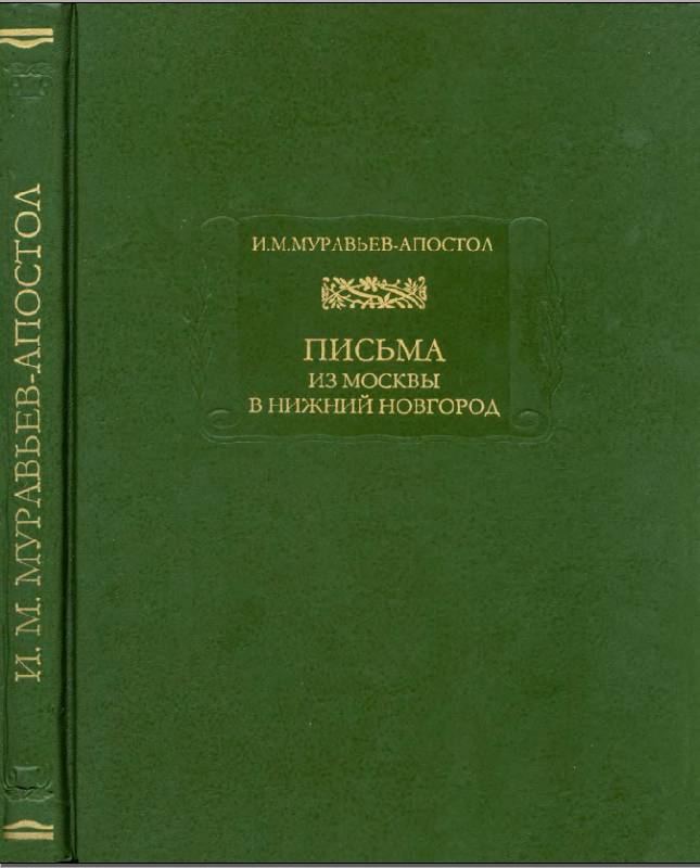 Иллюстрация 13 из 25 для Письма из Москвы в Нижний Новгород - Иван Муравьев-Апостол | Лабиринт - книги. Источник: Рыженький