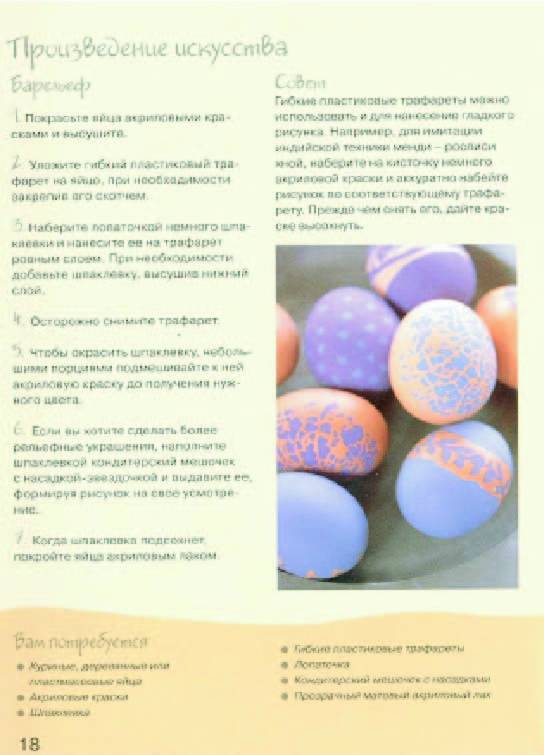 Иллюстрация 24 из 29 для Украшаем пасхальные яйца. Практическое руководство - Терри Тейлор | Лабиринт - книги. Источник: sinobi sakypa &quot;&quot;( ^ _ ^ )&quot;&quot;